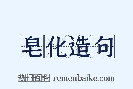 皂化造句是什么意思的图片